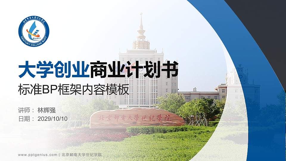 北京邮电大学世纪学院专用全国大学生互联网+创新创业大赛计划书/路演/网评PPT模板16:9格式PPT封面效果预览图