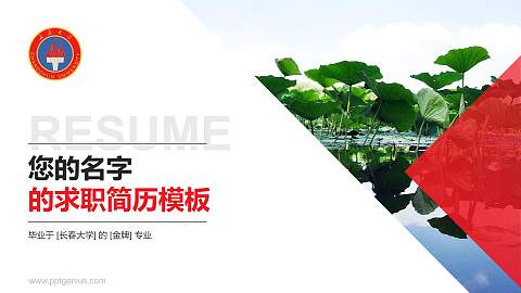 长春大学教师/学生通用个人简历PPT模板下载