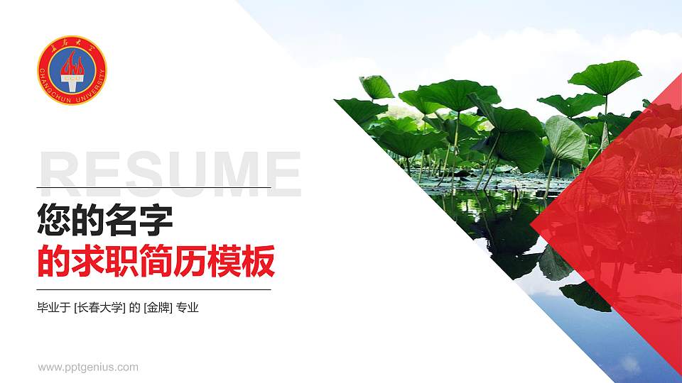 长春大学教师/学生通用个人简历PPT模板下载16:9格式PPT封面效果预览图