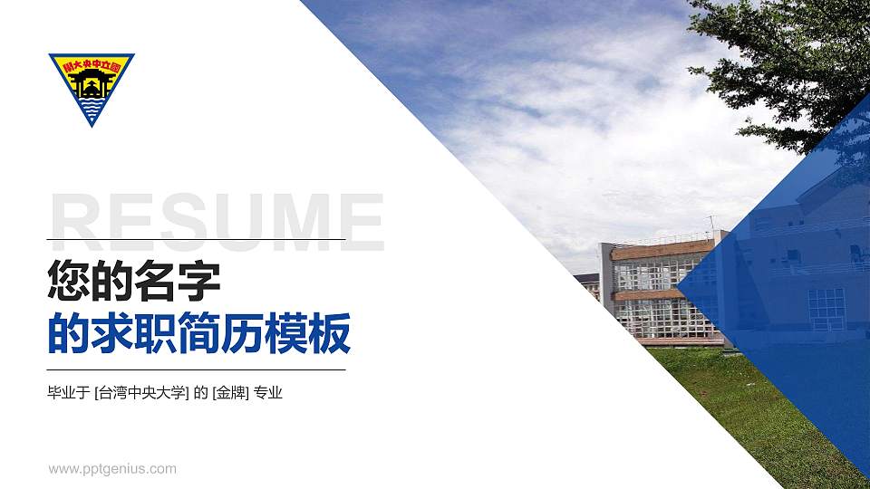 台湾中央大学教师/学生通用个人简历PPT模板下载16:9格式PPT封面效果预览图
