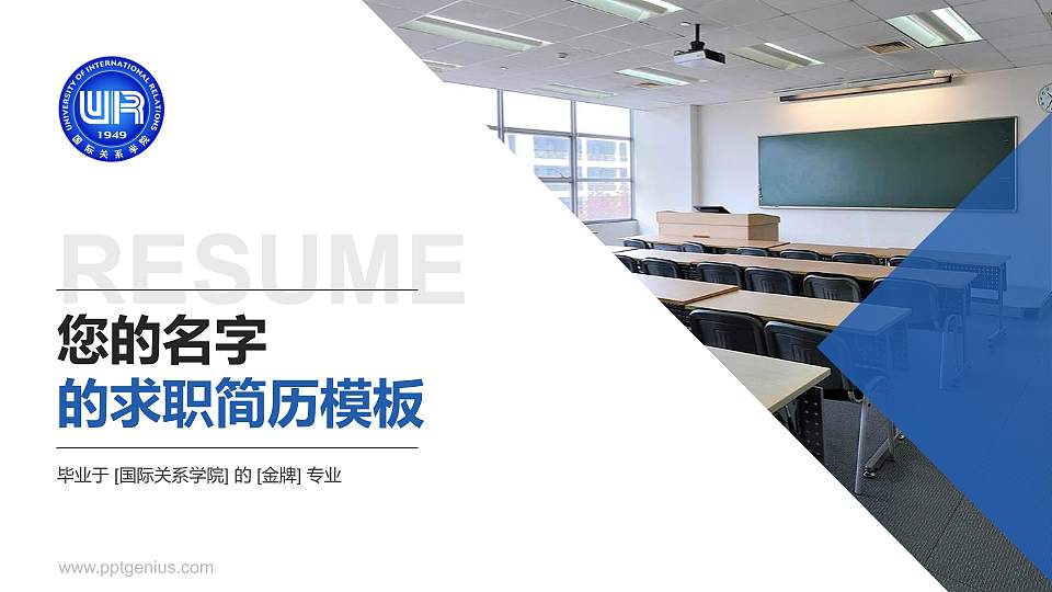 国际关系学院教师/学生通用个人简历PPT模板下载16:9格式PPT封面效果预览图