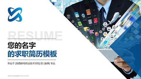 陕西邮电职业技术学院教师/学生通用个人简历PPT模板下载