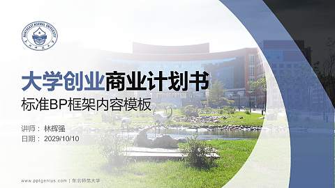 东北师范大学专用全国大学生互联网+创新创业大赛计划书/路演/网评PPT模板