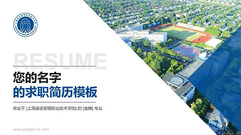 上海建设管理职业技术学院教师/学生通用个人简历PPT模板下载