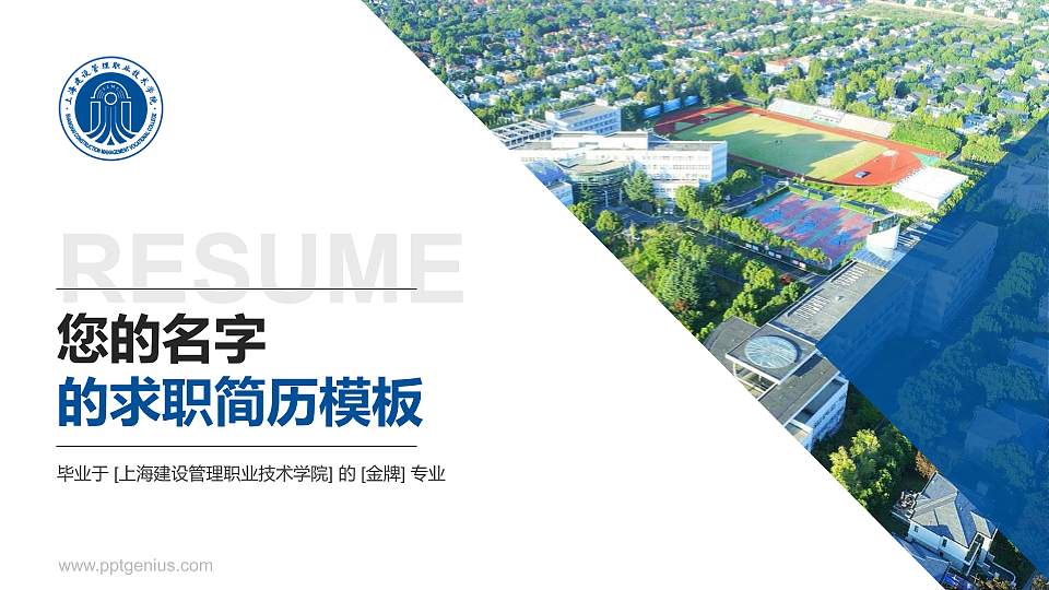 上海建设管理职业技术学院教师/学生通用个人简历PPT模板下载16:9格式PPT封面效果预览图