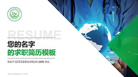 红河卫生职业学院教师/学生通用个人简历PPT模板下载