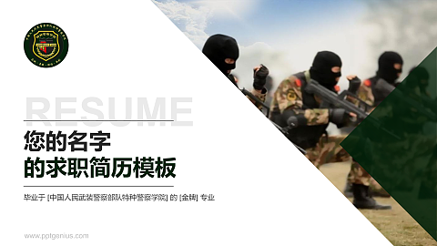 中国人民武装警察部队特种警察学院教师/学生通用个人简历PPT模板下载