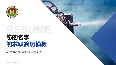 黑龙江艺术职业学院教师/学生通用个人简历PPT模板下载