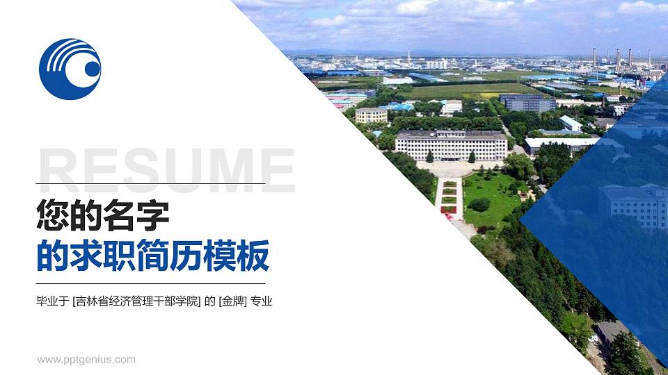 吉林省经济管理干部学院教师/学生通用个人简历PPT模板下载16:9格式PPT封面效果预览图