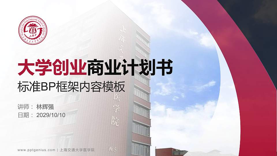 上海交通大学医学院专用全国大学生互联网+创新创业大赛计划书/路演/网评PPT模板16:9格式PPT封面效果预览图