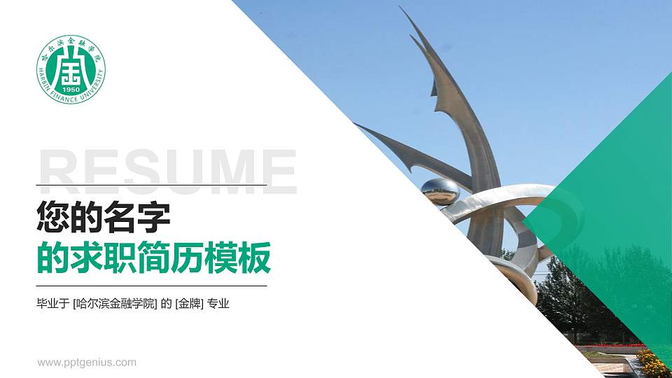 哈尔滨金融学院教师/学生通用个人简历PPT模板下载16:9格式PPT封面效果预览图