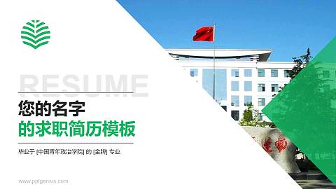 中国青年政治学院教师/学生通用个人简历PPT模板下载