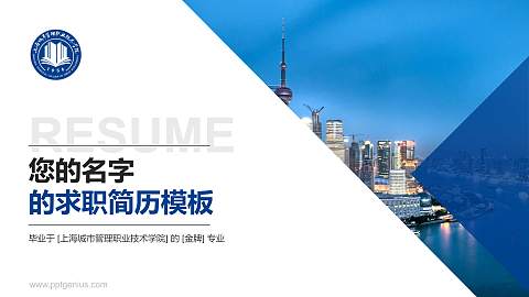 上海城市管理职业技术学院教师/学生通用个人简历PPT模板下载