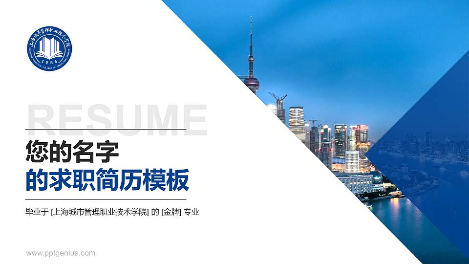 上海城市管理职业技术学院教师/学生通用个人简历PPT模板下载16:9格式PPT封面效果预览图