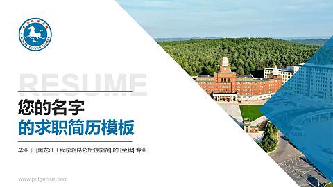 黑龙江工程学院昆仑旅游学院教师/学生通用个人简历PPT模板下载
