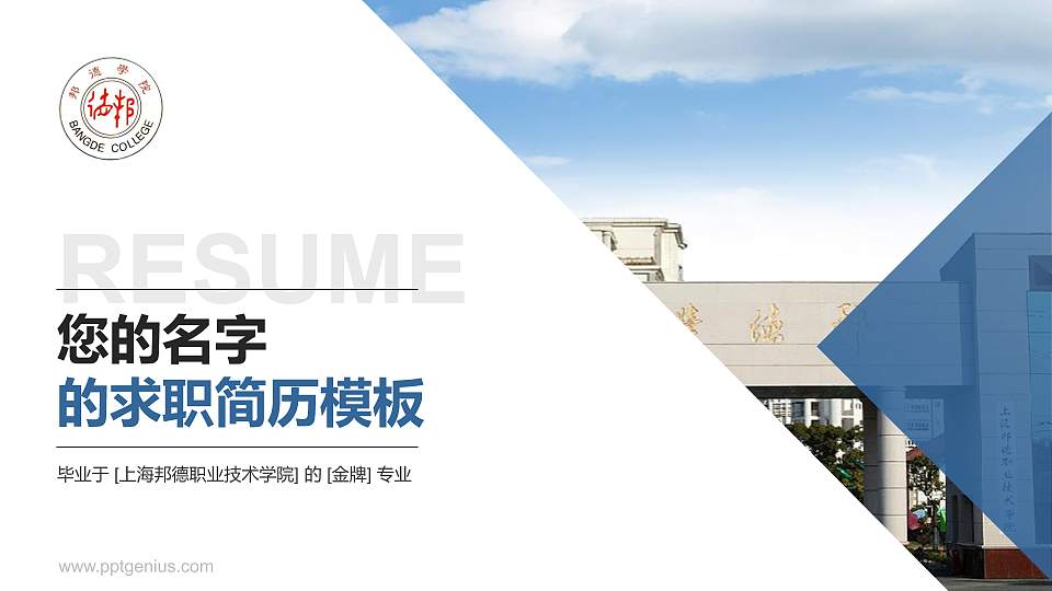 上海邦德职业技术学院教师/学生通用个人简历PPT模板下载16:9格式PPT封面效果预览图