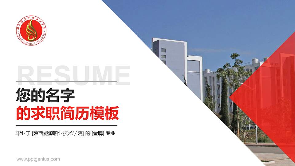 陕西能源职业技术学院教师/学生通用个人简历PPT模板下载16:9格式PPT封面效果预览图