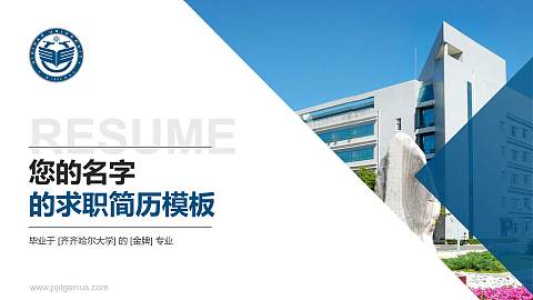 齐齐哈尔大学教师/学生通用个人简历PPT模板下载