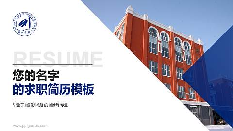绥化学院教师/学生通用个人简历PPT模板下载