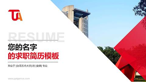 台湾艺术大学教师/学生通用个人简历PPT模板下载