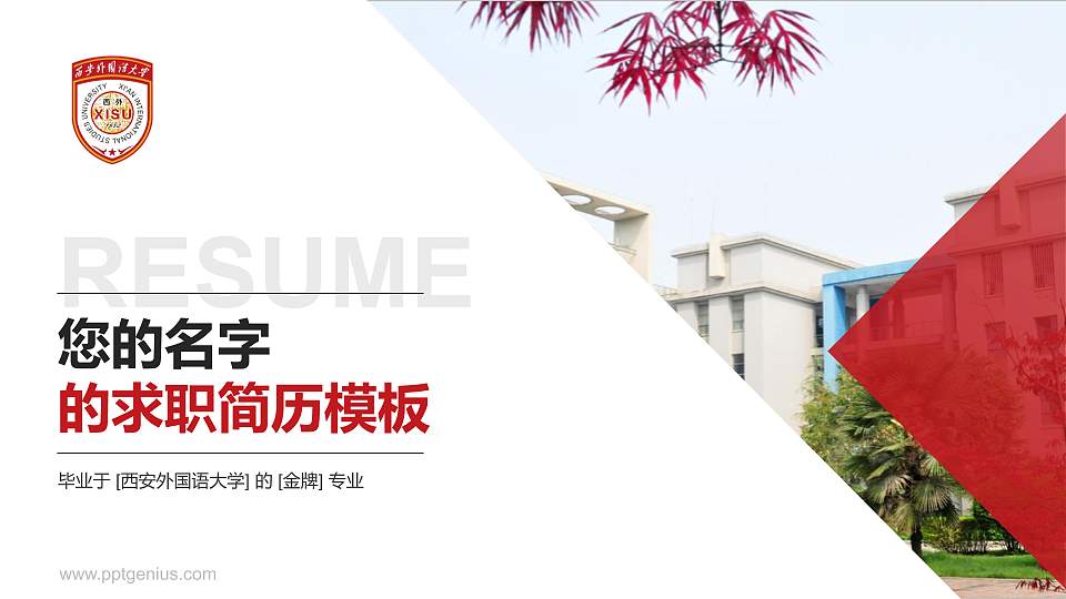 西安外国语大学教师/学生通用个人简历PPT模板下载16:9格式PPT封面效果预览图