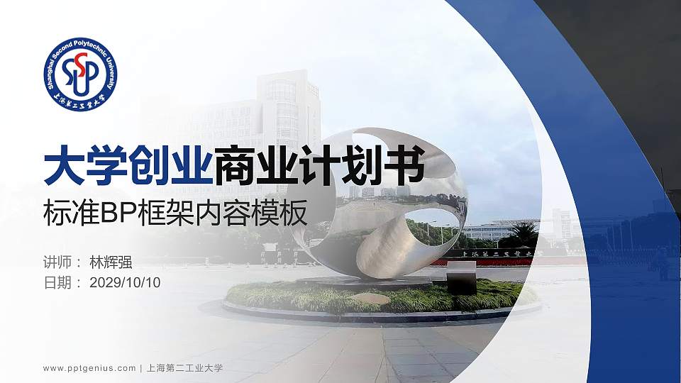 上海第二工业大学专用全国大学生互联网+创新创业大赛计划书/路演/网评PPT模板16:9格式PPT封面效果预览图