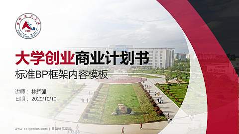 曲靖师范学院专用全国大学生互联网+创新创业大赛计划书/路演/网评PPT模板