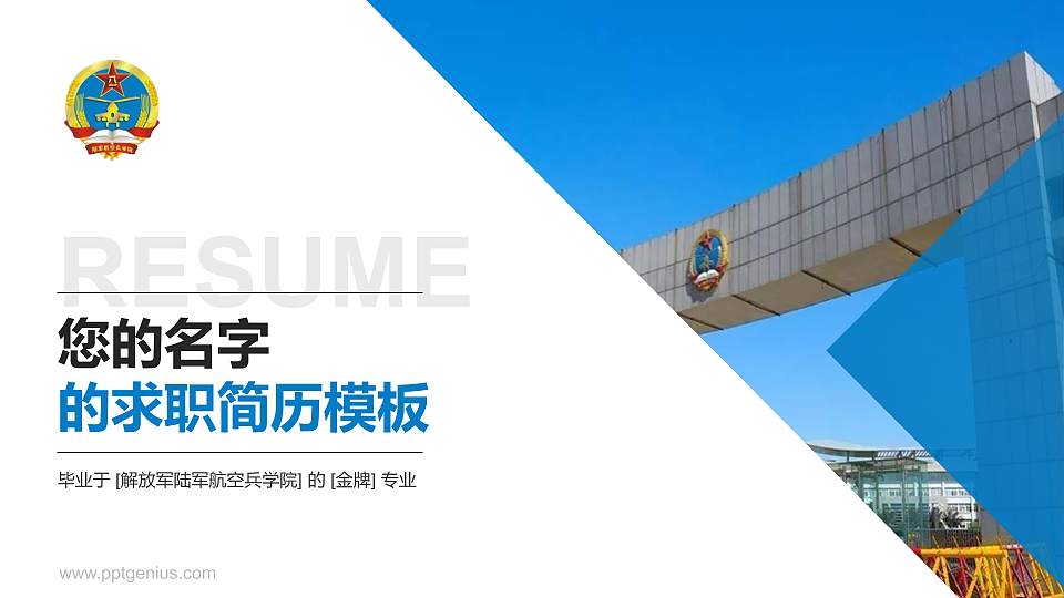 解放军陆军航空兵学院教师/学生通用个人简历PPT模板下载16:9格式PPT封面效果预览图