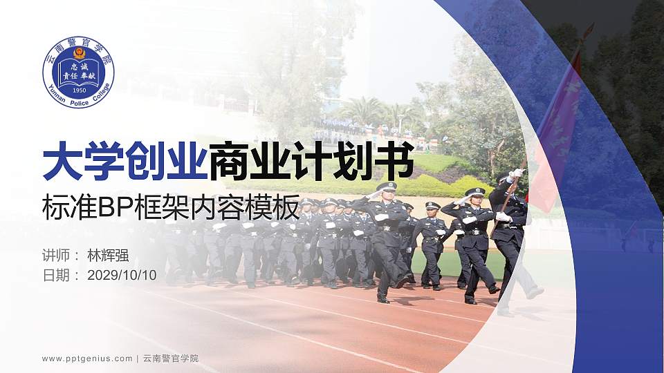 云南警官学院专用全国大学生互联网+创新创业大赛计划书/路演/网评PPT模板16:9格式PPT封面效果预览图