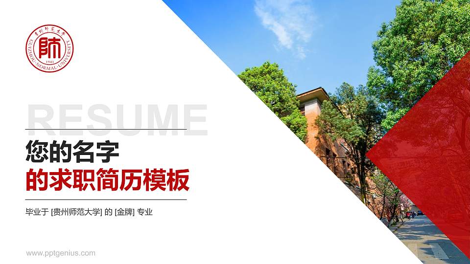 贵州师范大学教师/学生通用个人简历PPT模板下载16:9格式PPT封面效果预览图