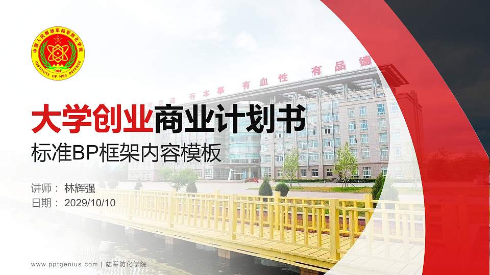 陆军防化学院专用全国大学生互联网+创新创业大赛计划书/路演/网评PPT模板16:9格式PPT封面效果预览图