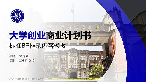 台湾师范大学专用全国大学生互联网+创新创业大赛计划书/路演/网评PPT模板