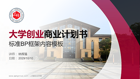 上海政法学院专用全国大学生互联网+创新创业大赛计划书/路演/网评PPT模板