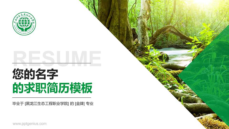 黑龙江生态工程职业学院教师/学生通用个人简历PPT模板下载16:9格式PPT封面效果预览图