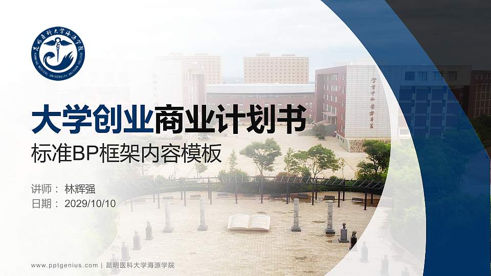 昆明医科大学海源学院专用全国大学生互联网+创新创业大赛计划书/路演/网评PPT模板16:9格式PPT封面效果预览图