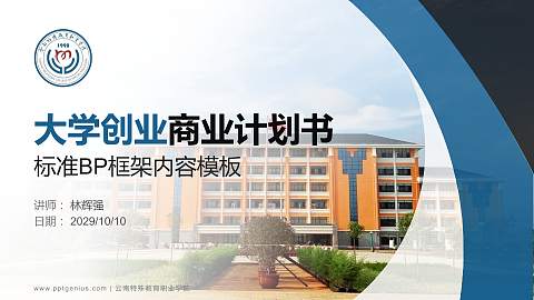 云南特殊教育职业学院专用全国大学生互联网+创新创业大赛计划书/路演/网评PPT模板