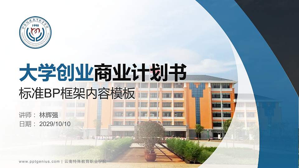 云南特殊教育职业学院专用全国大学生互联网+创新创业大赛计划书/路演/网评PPT模板16:9格式PPT封面效果预览图