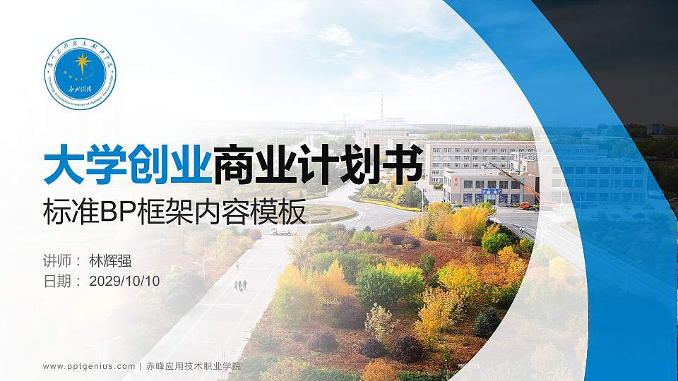 赤峰应用技术职业学院专用全国大学生互联网+创新创业大赛计划书/路演/网评PPT模板16:9格式PPT封面效果预览图