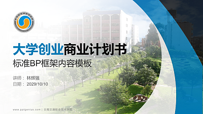 云南交通职业技术学院专用全国大学生互联网+创新创业大赛计划书/路演/网评PPT模板