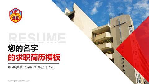 路德会吕祥光中学教师/学生通用个人简历PPT模板下载