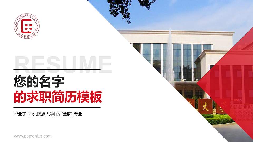 中央民族大学教师/学生通用个人简历PPT模板下载16:9格式PPT封面效果预览图