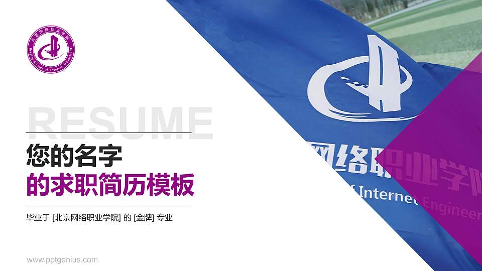 北京网络职业学院教师/学生通用个人简历PPT模板下载16:9格式PPT封面效果预览图