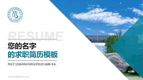 云南水利水电职业学院教师/学生通用个人简历PPT模板下载