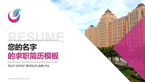 哈尔滨广厦学院教师/学生通用个人简历PPT模板下载