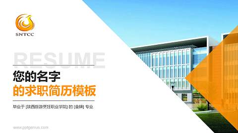 陕西旅游烹饪职业学院教师/学生通用个人简历PPT模板下载