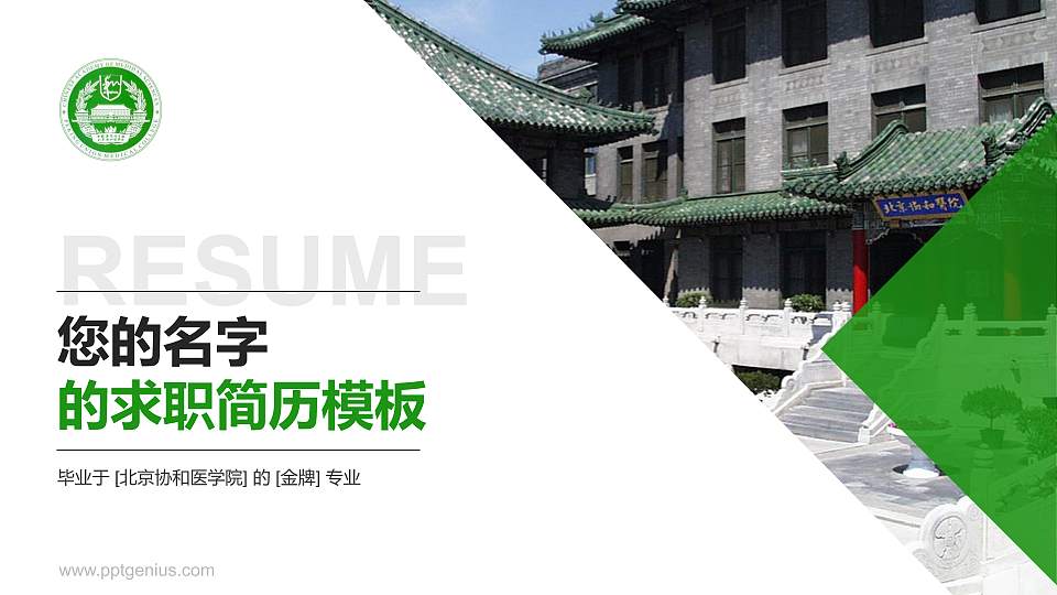 北京协和医学院教师/学生通用个人简历PPT模板下载16:9格式PPT封面效果预览图