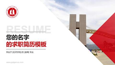 红河学院教师/学生通用个人简历PPT模板下载