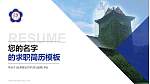 台湾政治大学教师/学生通用个人简历PPT模板下载_幻灯片封面预览图