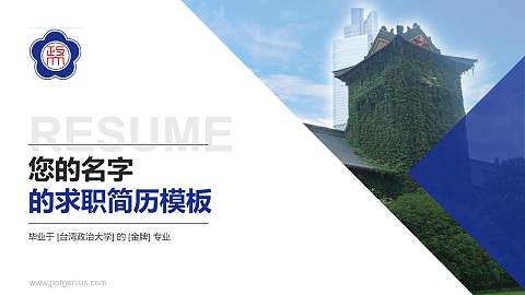 台湾政治大学教师/学生通用个人简历PPT模板下载