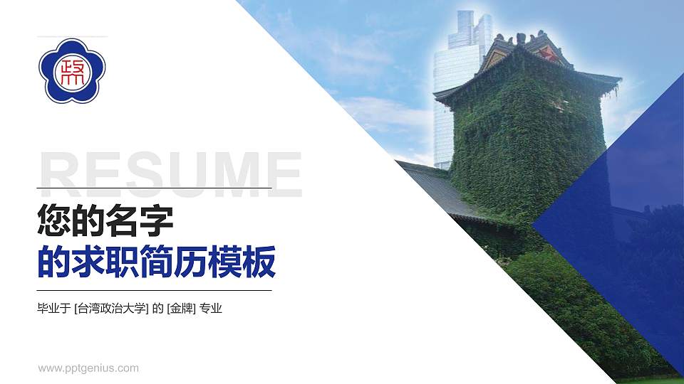 台湾政治大学教师/学生通用个人简历PPT模板下载16:9格式PPT封面效果预览图